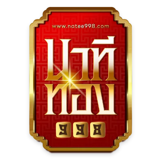 นาที ทอง 998
